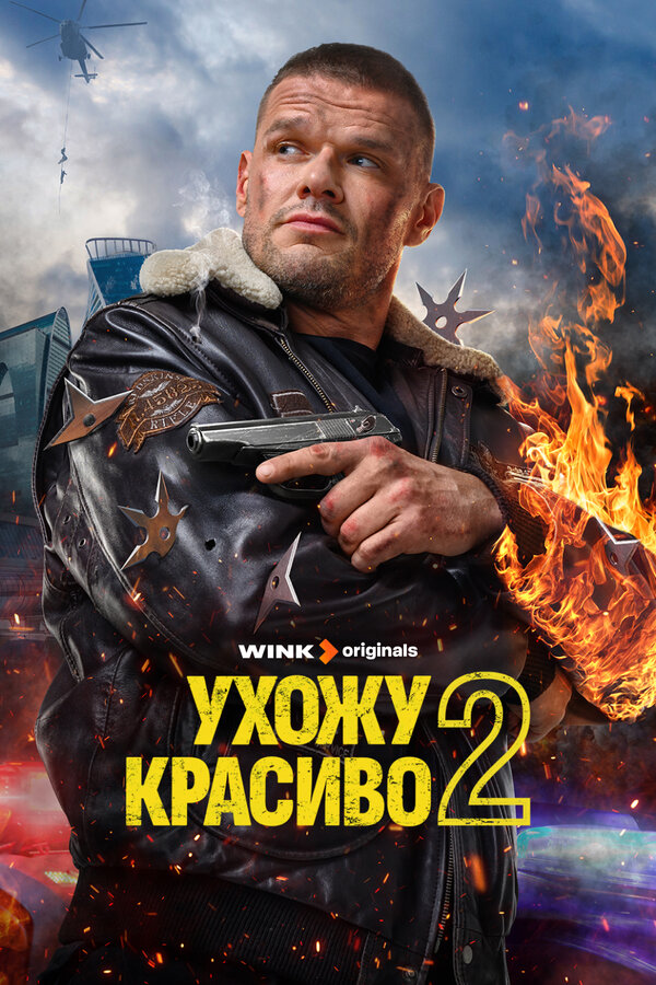 Постер: Ухожу красиво (2023)