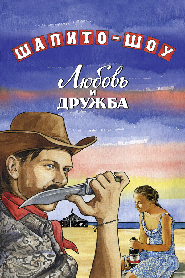Постер: Шапито-шоу: Любовь и дружба (2011)