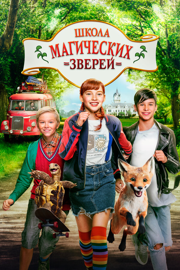 Постер: Школа магических зверей (2021)