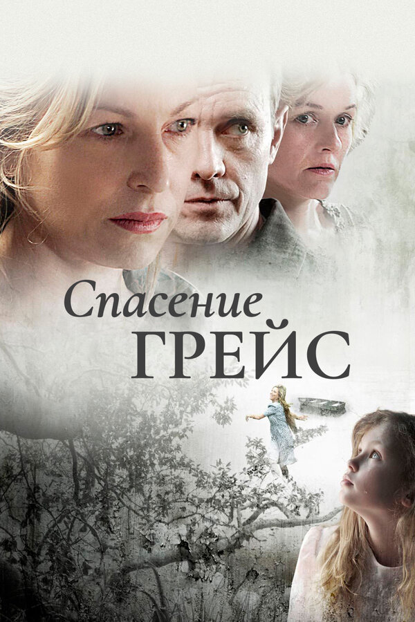 Постер: Спасение Грейс (2009)