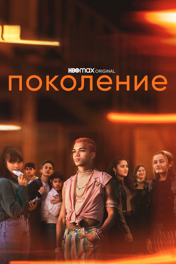 Постер: Поколение (2021)