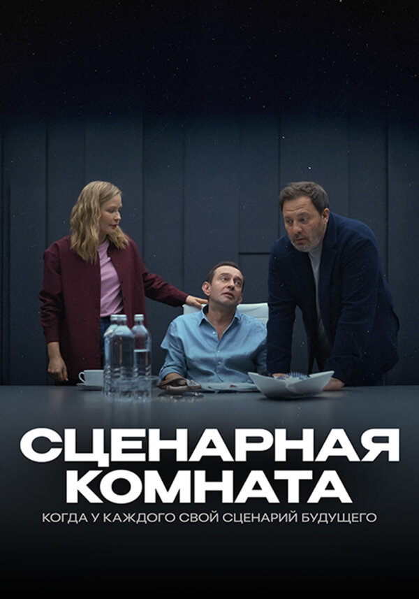 Постер: Сценарная комната (2025)
