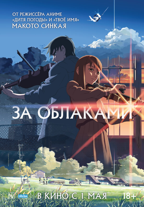 Постер: За облаками (2004)