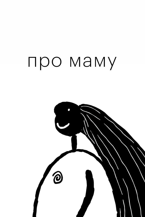 Постер: Про маму (2014)
