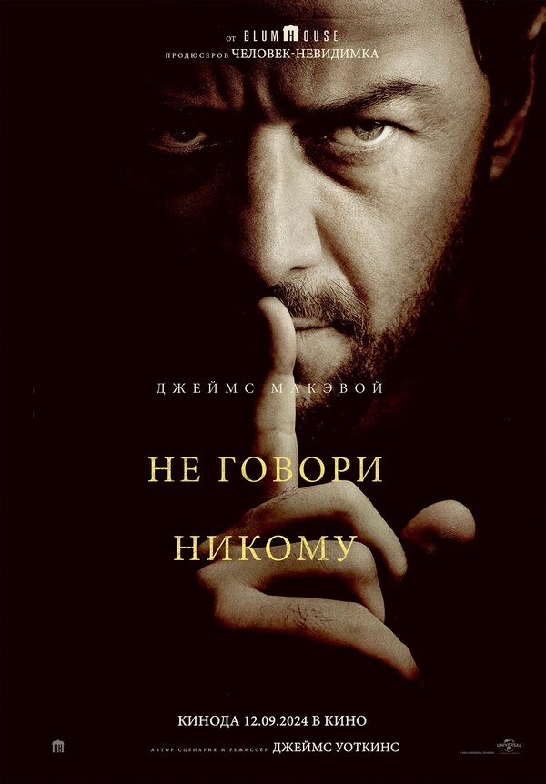 Постер: Не говори никому (2024)