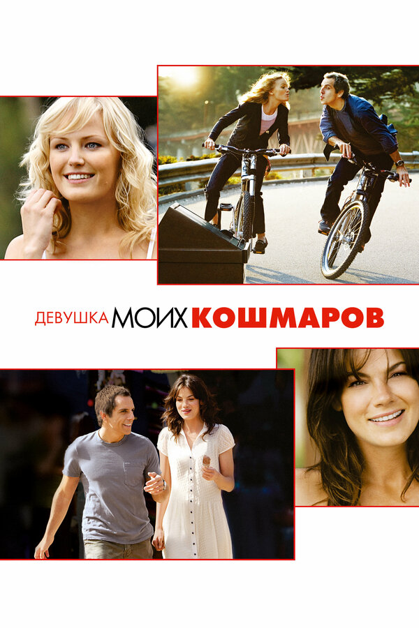 Постер: Девушка моих кошмаров (2007)