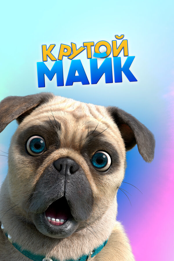 Постер: Крутой Майк (2019)