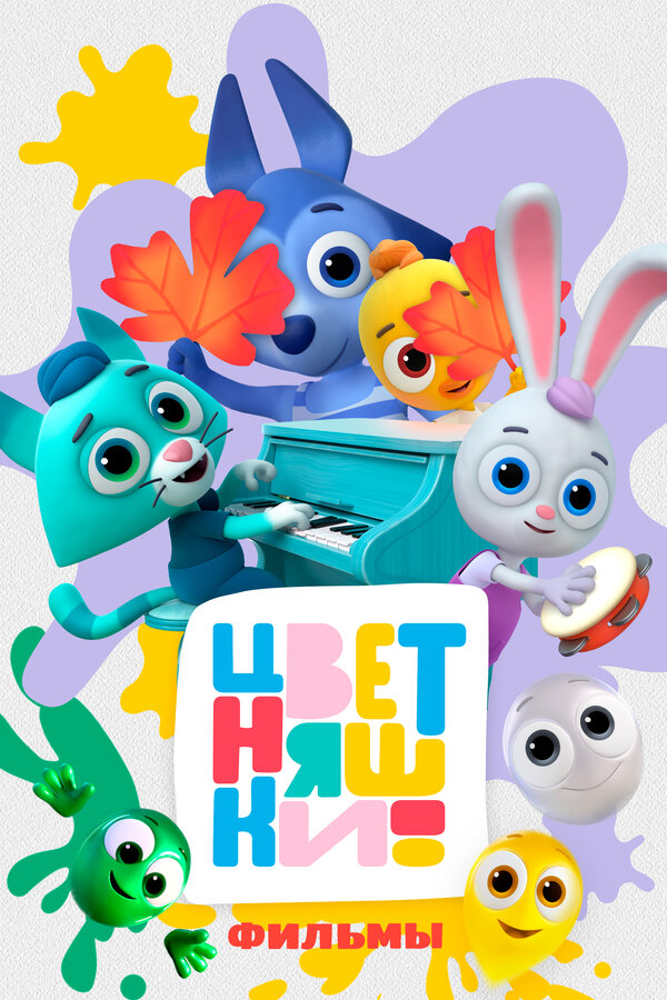 Цветняшки! Фильмы