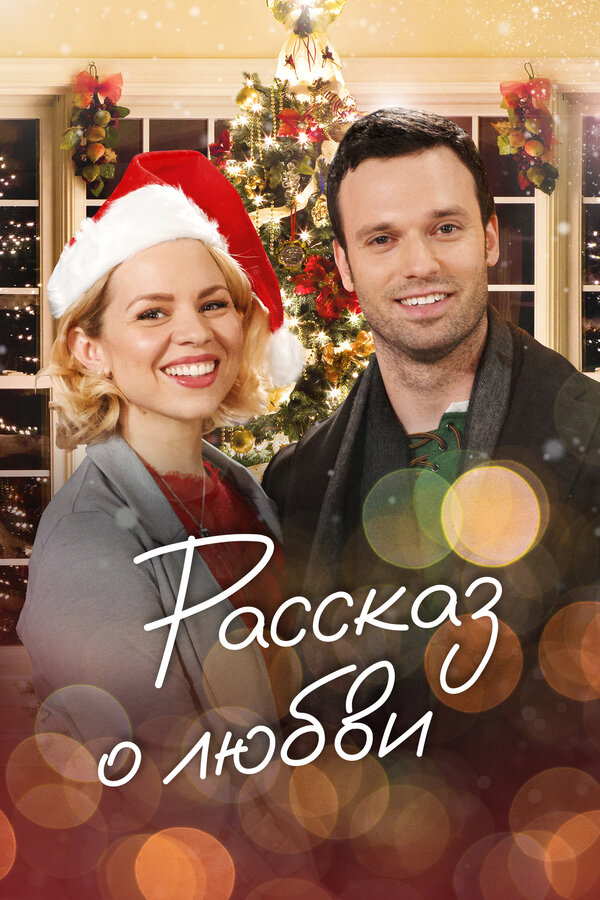 Постер: Рассказ о любви (2019)