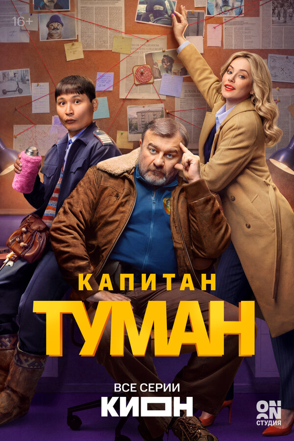 Постер: Капитан Туман (2026)