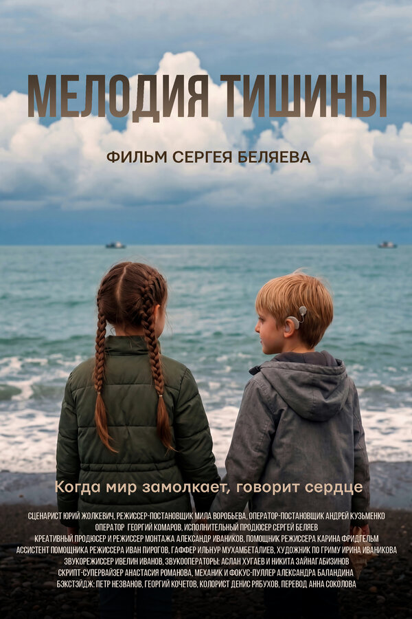 Постер: Мелодия тишины (2026)