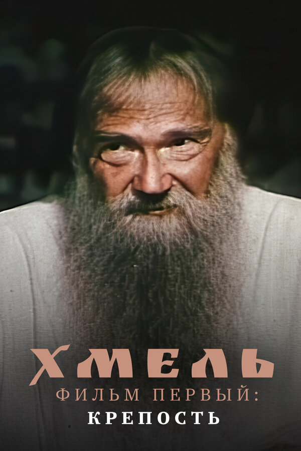 Постер: Хмель. Фильм первый: Крепость (1991)