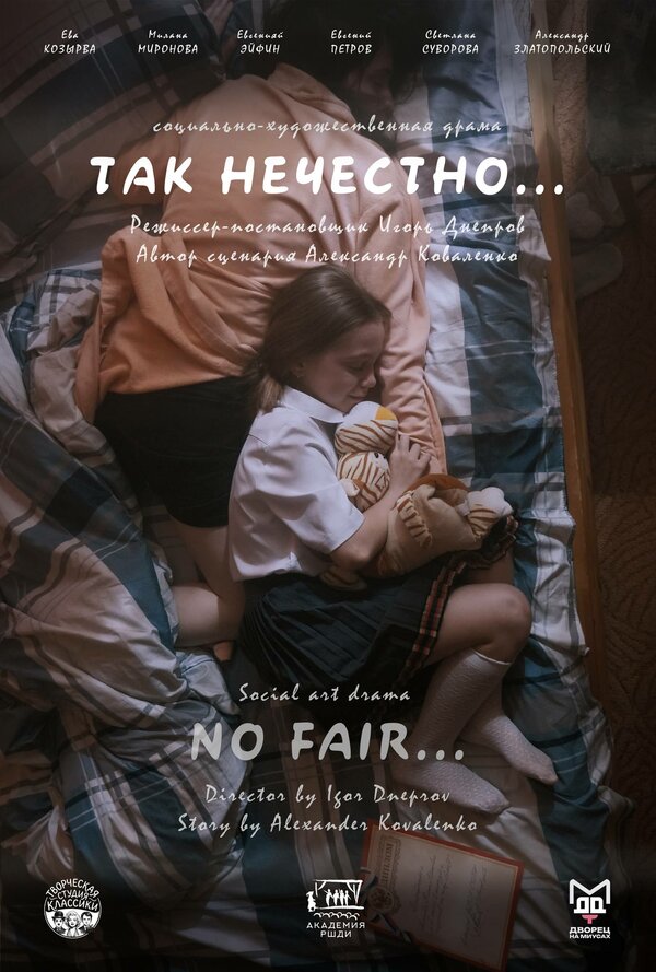 Постер: Так нечестно (2026)