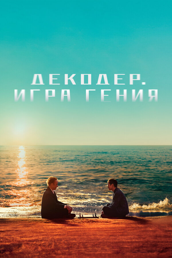 Постер: Декодер. Игра гения (2024)