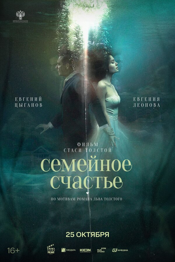 Постер: Семейное счастье (2025)