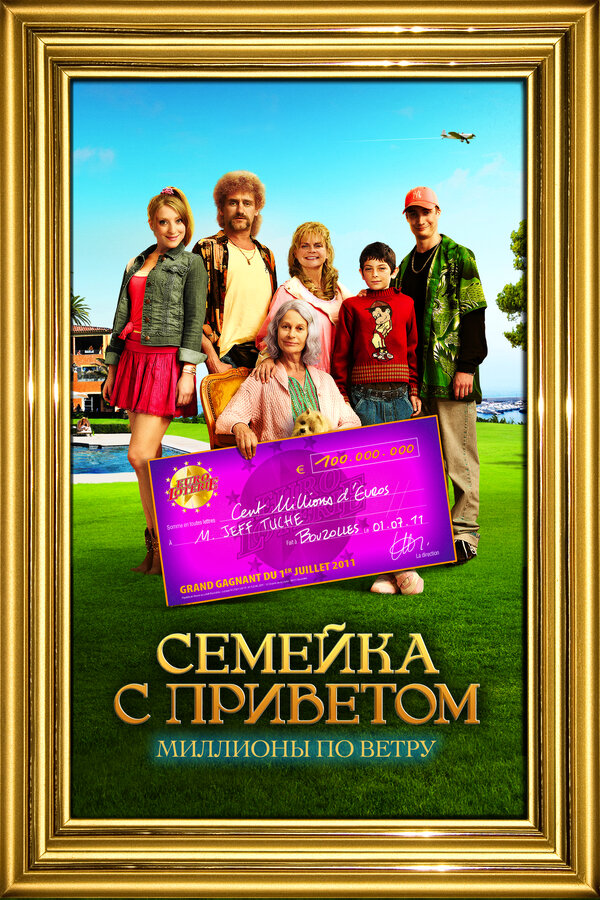 Постер: Семейка с приветом: Миллионы по ветру (2011)