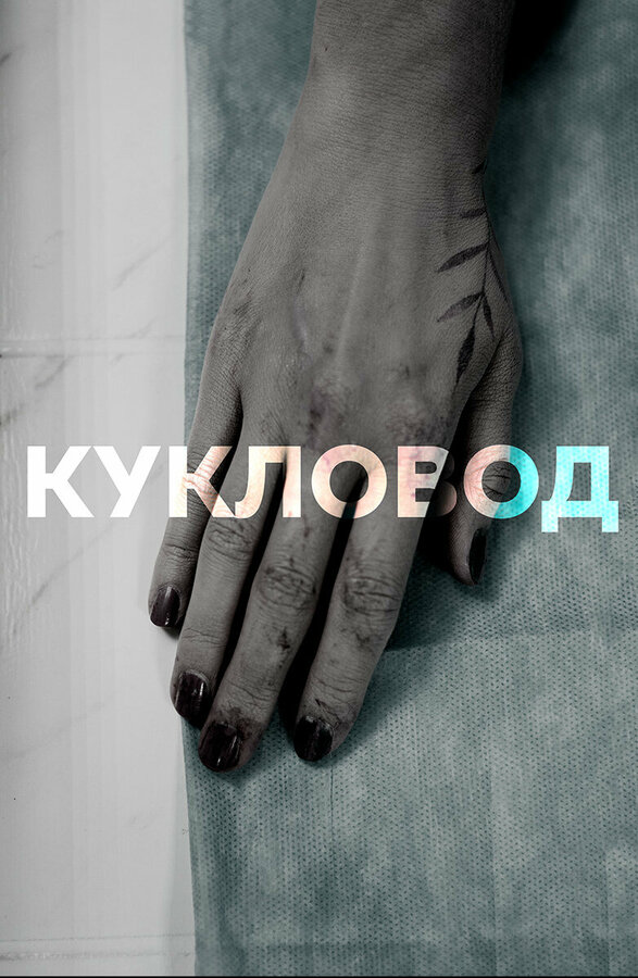 Постер: Кукловод (2021)