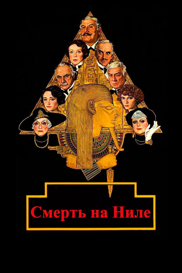 Постер: Смерть на Ниле (1978)