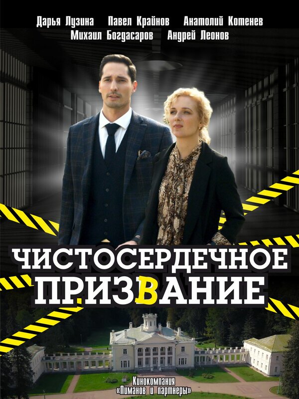 Постер: Чистосердечное призвание (2020)