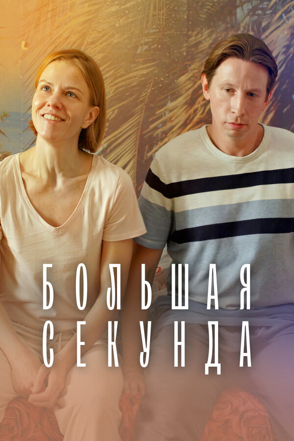Постер: Большая секунда (2021)