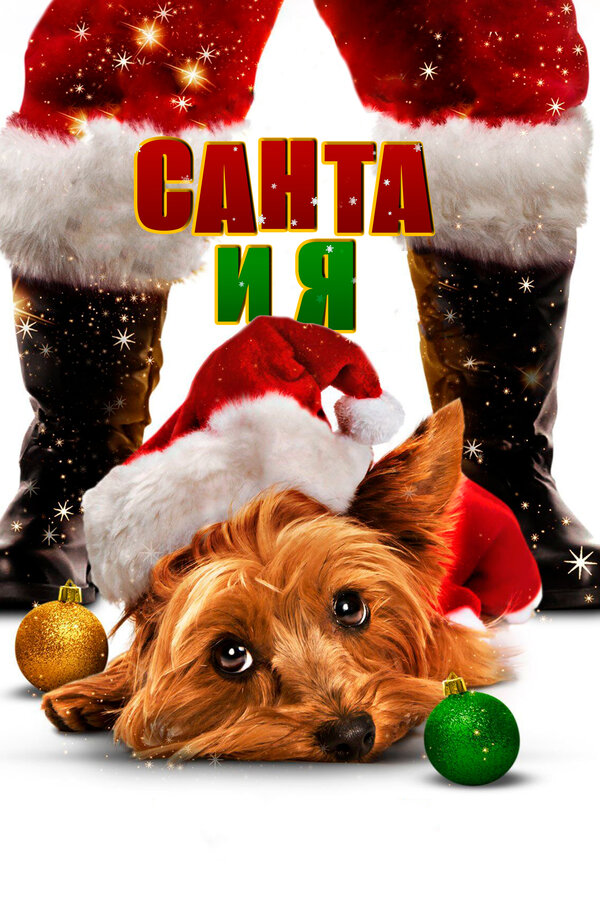 Постер: Санта и я (2012)