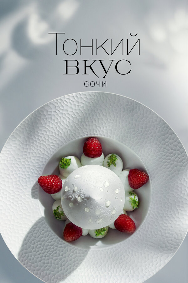 Постер: Тонкий вкус (2023)