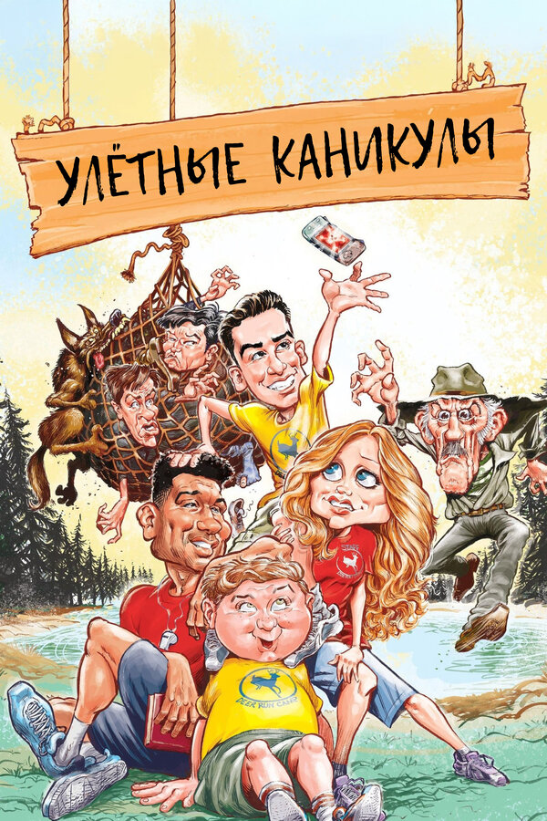 Постер: Улётные каникулы (2023)