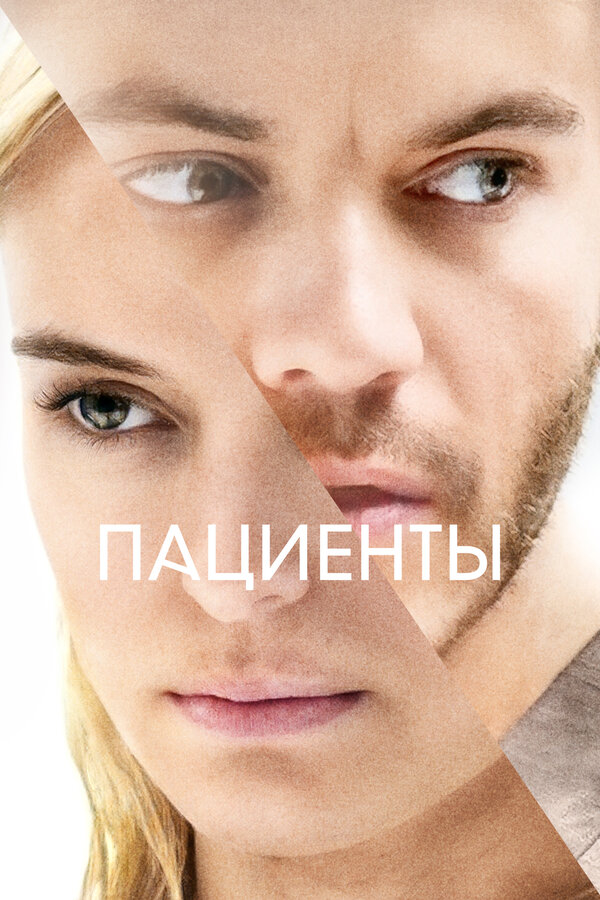Постер: Пациенты (2022)
