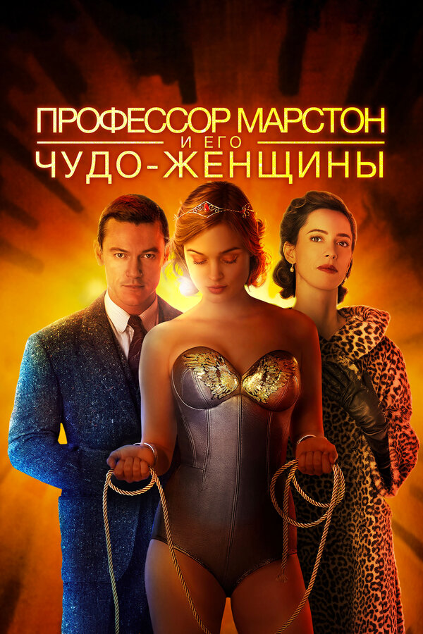 Постер: Профессор Марстон и его Чудо-женщины (2017)