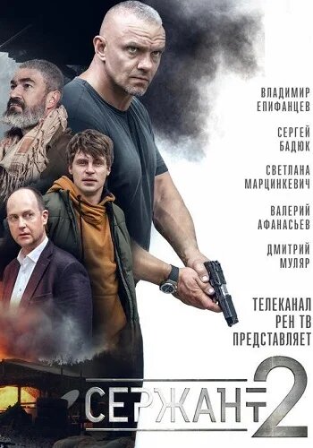 Постер: Сержант (2020)