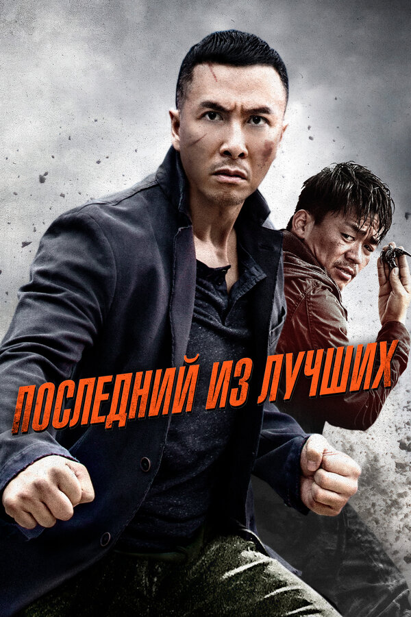 Постер: Последний из лучших (2014)