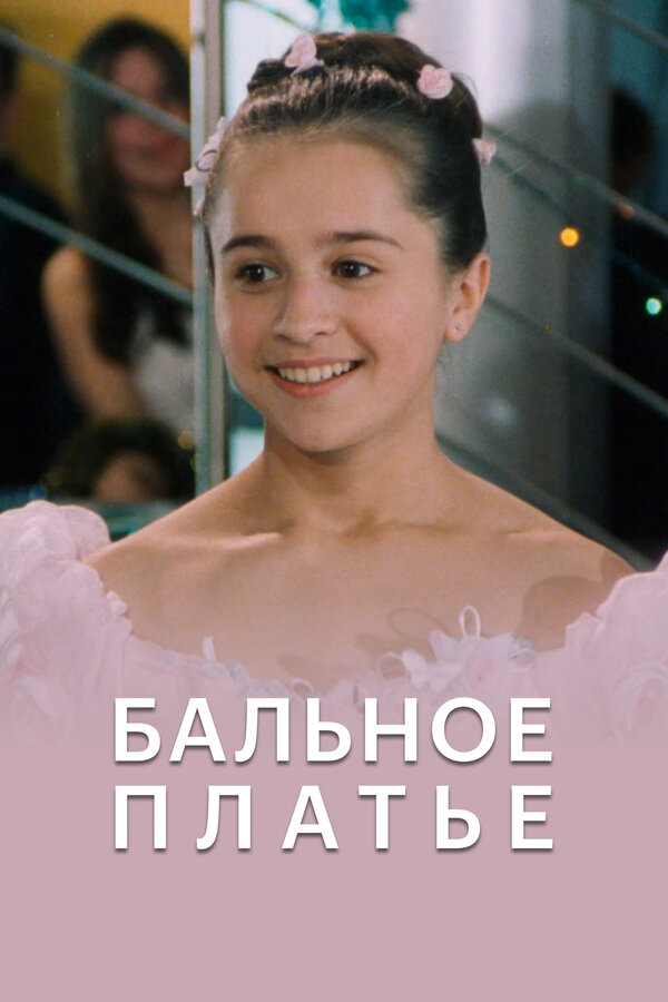 Постер: Бальное платье (2003)