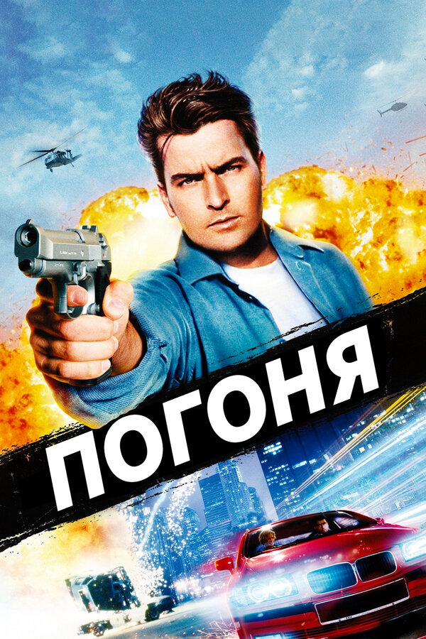Постер: Погоня (1994)