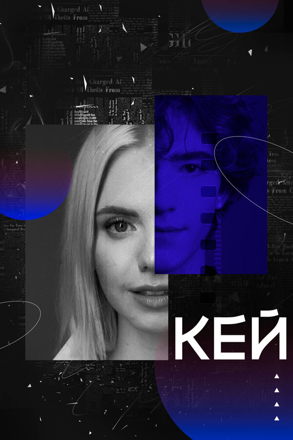 Постер: Кей (2022)