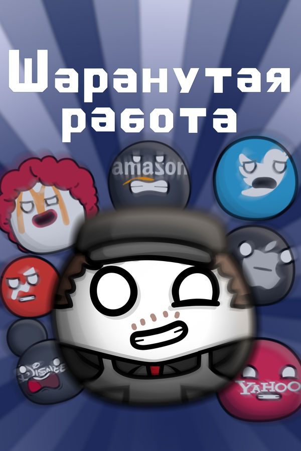 Постер: Шаранутая работа (2022)