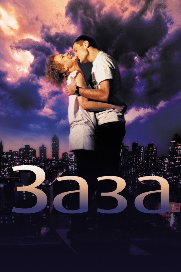 Постер: Заза (2008)