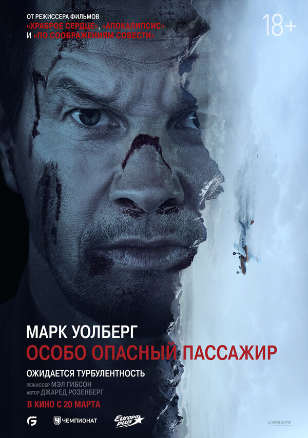 Постер: Особо опасный пассажир (2024)
