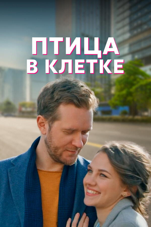 Постер: Птица в клетке (2022)