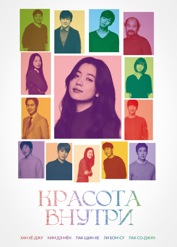 Постер: Красота внутри (2015)