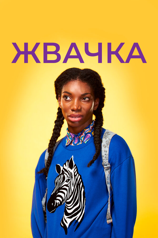 Постер: Жвачка (2015)