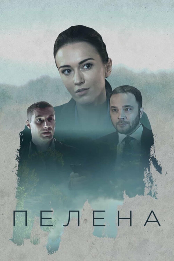 Постер: Пелена (2017)