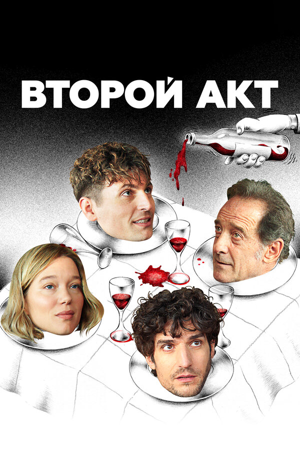 Постер: Второй акт (2024)