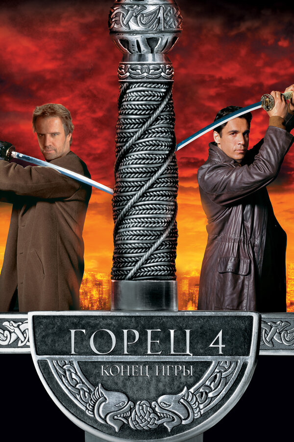 Постер: Горец 4: Конец игры (2000)