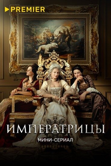 Постер: Императрицы (2023)