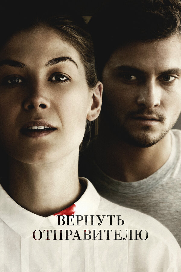 Постер: Вернуть отправителю (2015)