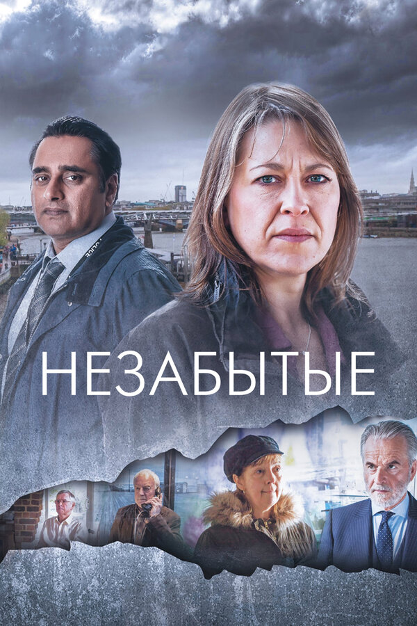 Постер: Незабытые (2015)