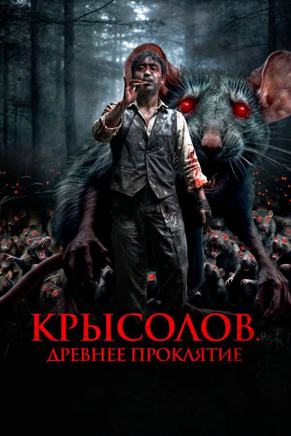 Постер: Крысолов. Древнее проклятие (2015)