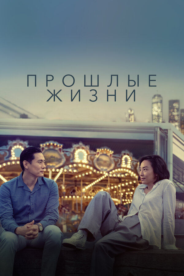 Постер: Прошлые жизни (2023)