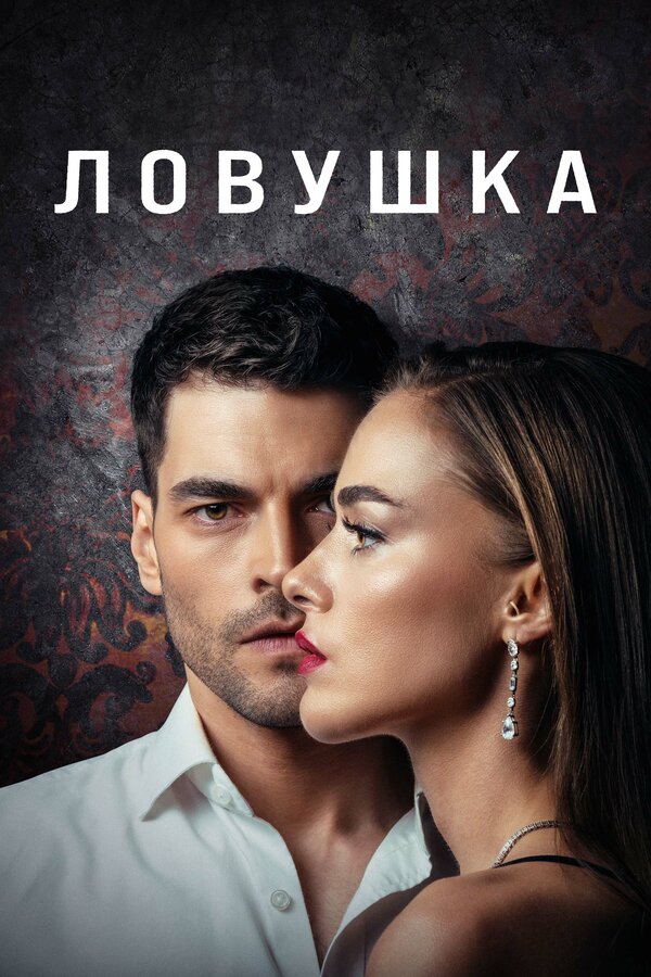 Постер: Ловушка (2022)