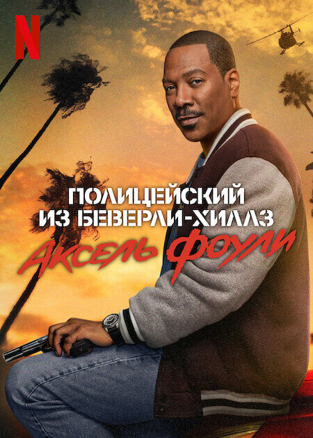 Постер: Полицейский из Беверли-Хиллз: Аксель Фоули (2024)